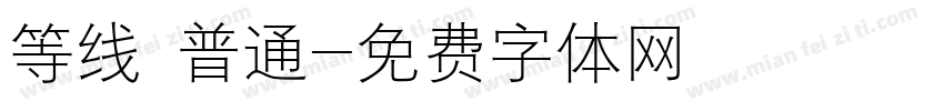 等线 普通字体转换